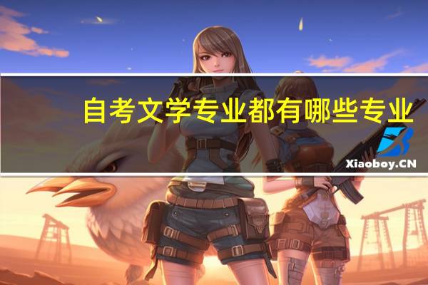 自考文学专业都有哪些专业