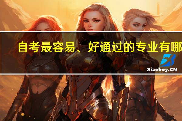 自考最容易、好通过的专业有哪些