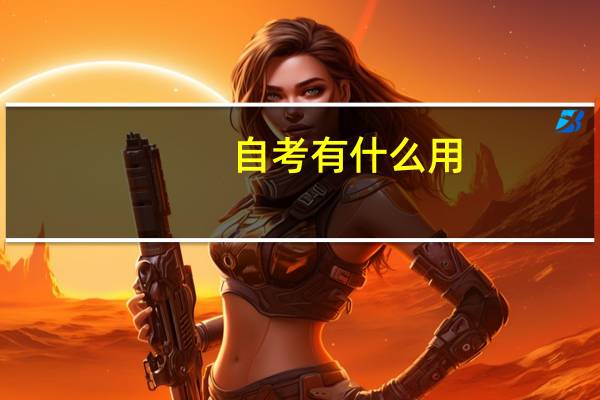 自考有什么用