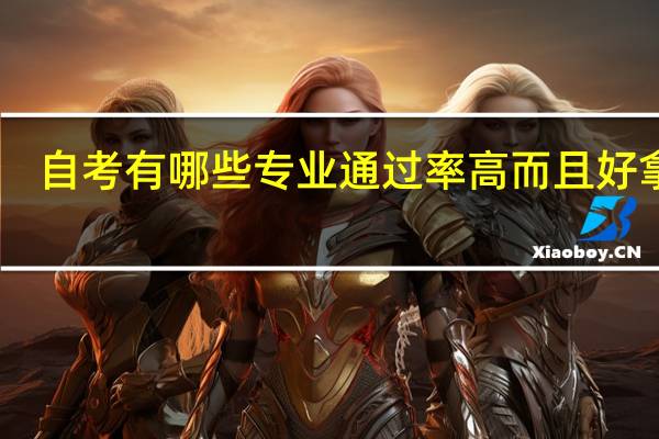 自考有哪些专业通过率高而且好拿证
