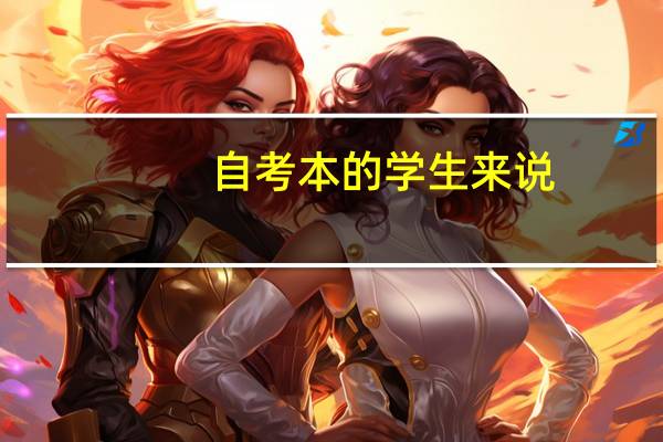 自考本的学生来说，济南高联考研和光华园哪个比较好