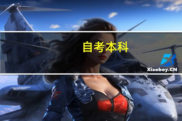 自考本科。能报重庆双特教师招聘吗