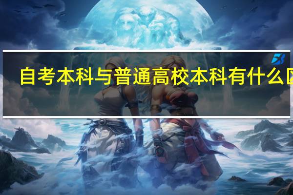 自考本科与普通高校本科有什么区别