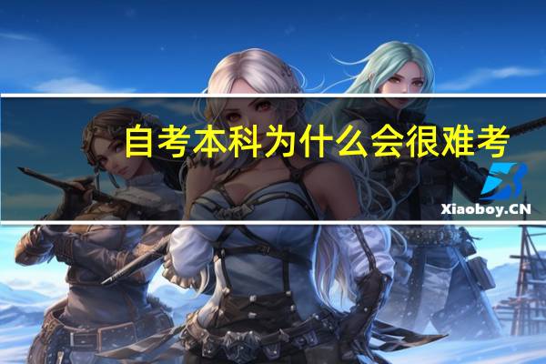 自考本科为什么会很难考