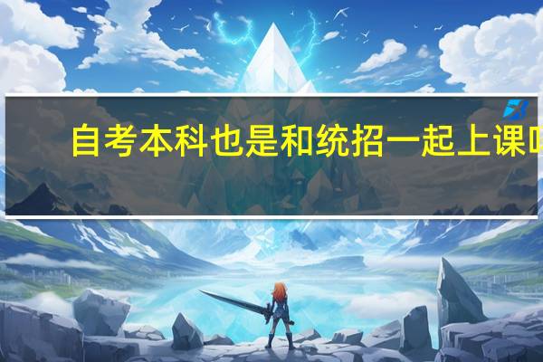自考本科也是和统招一起上课吗