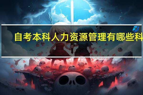 自考本科人力资源管理有哪些科目