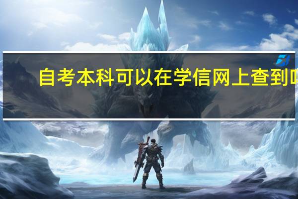 自考本科可以在学信网上查到吗