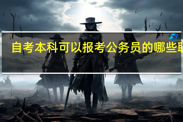 自考本科可以报考公务员的哪些职位