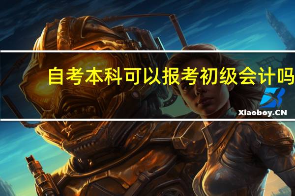 自考本科可以报考初级会计吗