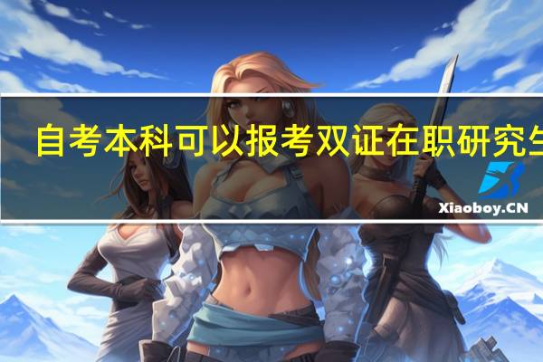 自考本科可以报考双证在职研究生吗