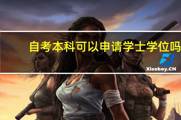 自考本科可以申请学士学位吗