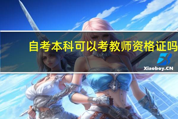 自考本科可以考教师资格证吗