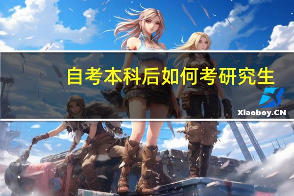 自考本科后如何考研究生
