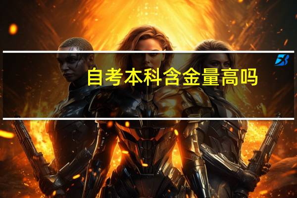自考本科含金量高吗