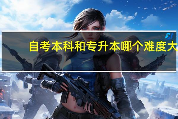 自考本科和专升本哪个难度大
