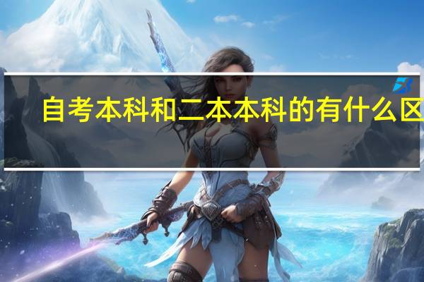 自考本科和二本本科的有什么区别
