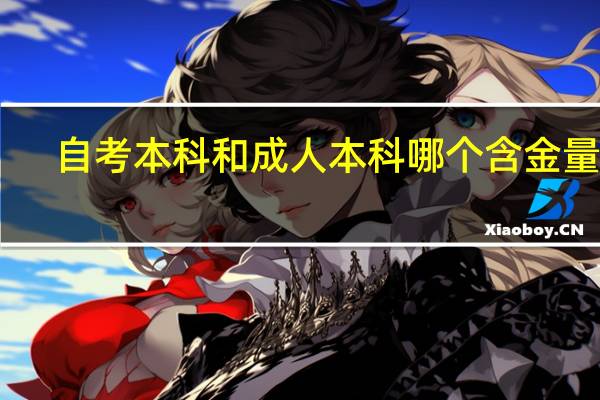 自考本科和成人本科哪个含金量高