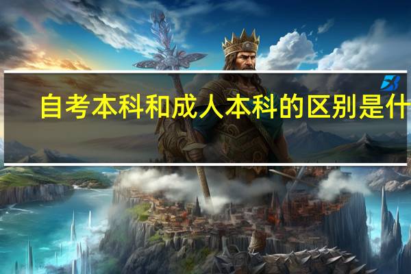 自考本科和成人本科的区别是什么