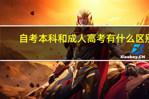 自考本科和成人高考有什么区别