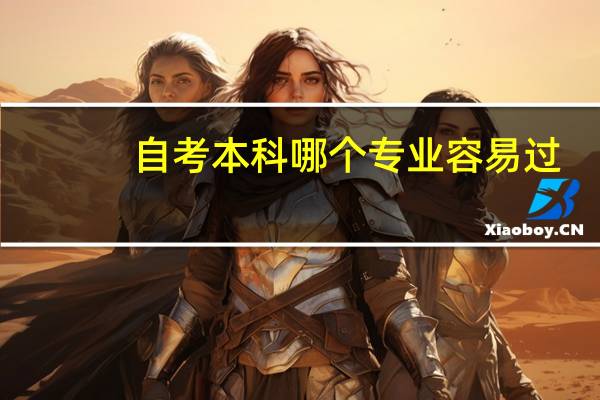 自考本科哪个专业容易过