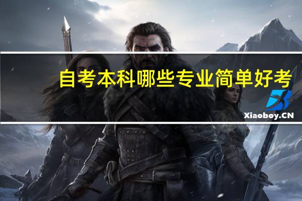 自考本科哪些专业简单好考