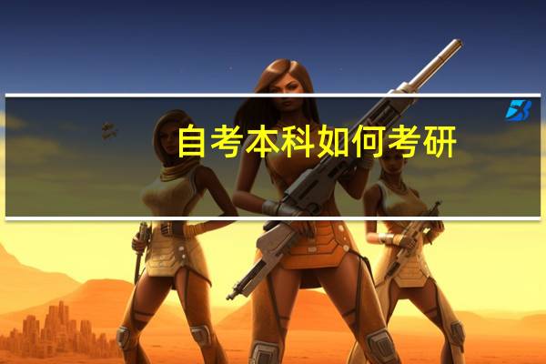 自考本科如何考研