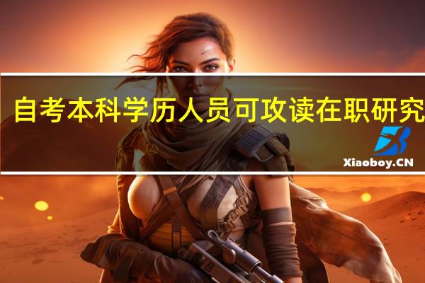 自考本科学历人员可攻读在职研究生吗