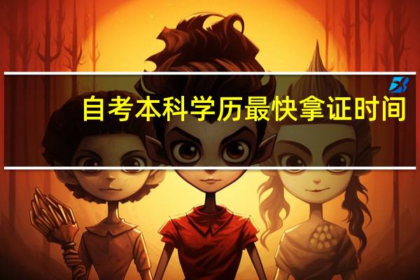自考本科学历最快拿证时间