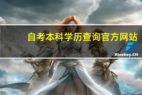 自考本科学历查询官方网站（自考本科学历）