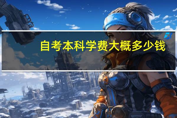 自考本科学费大概多少钱