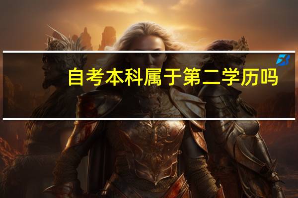 自考本科属于第二学历吗