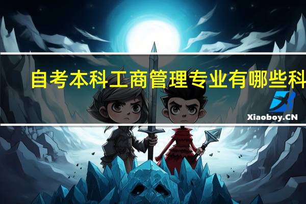 自考本科工商管理专业有哪些科目