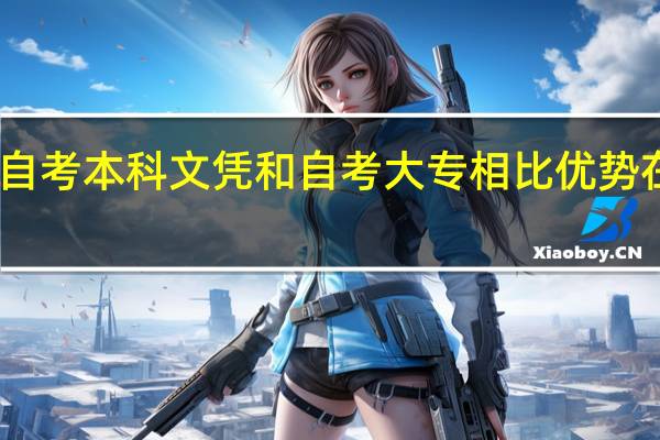 自考本科文凭和自考大专相比优势在哪里