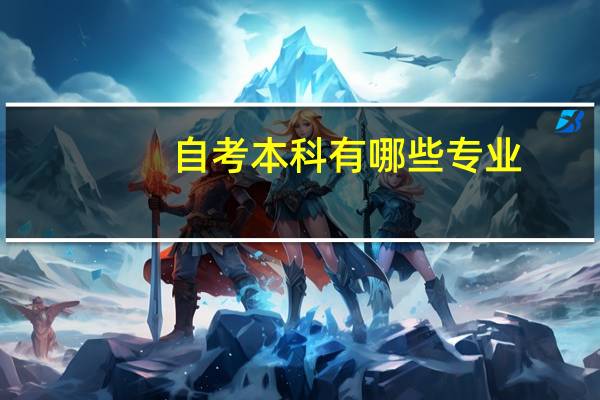 自考本科有哪些专业