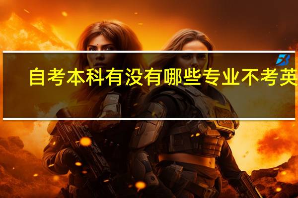自考本科有没有哪些专业不考英语
