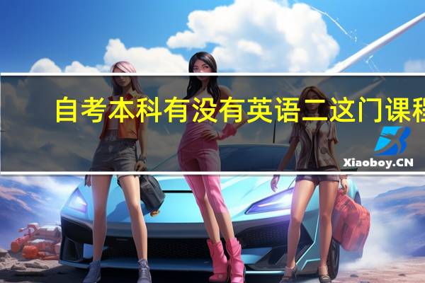 自考本科有没有英语二这门课程