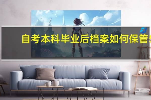 自考本科毕业后档案如何保管5