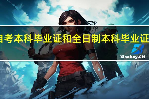 自考本科毕业证和全日制本科毕业证一样吗