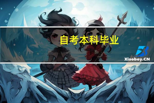 自考本科毕业，求职简历上，学历这一栏怎么填