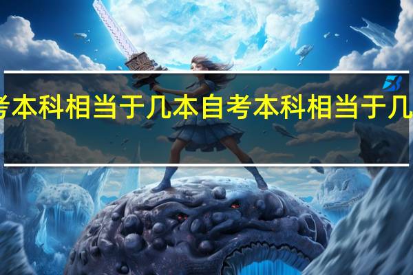自考本科相当于几本 自考本科相当于几本的学历