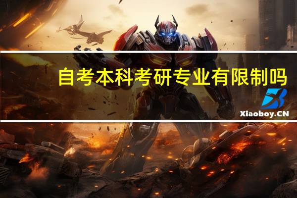 自考本科考研专业有限制吗