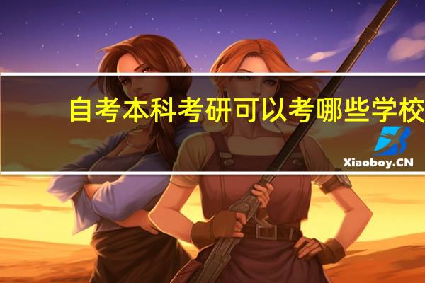 自考本科考研可以考哪些学校