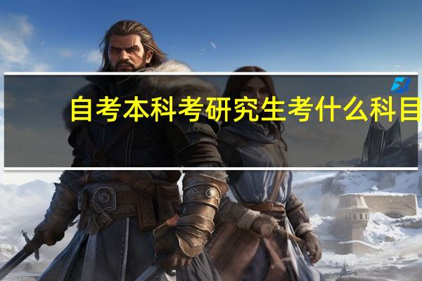 自考本科考研究生考什么科目