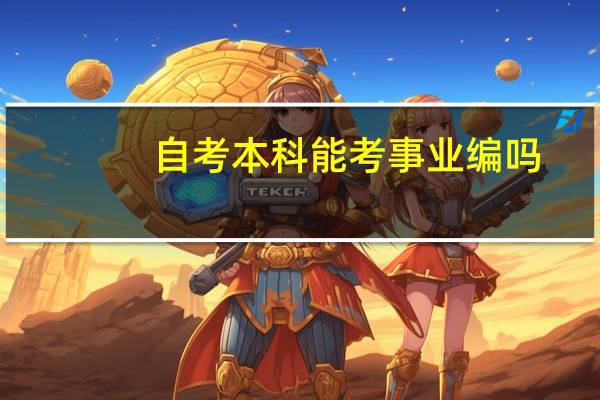 自考本科能考事业编吗