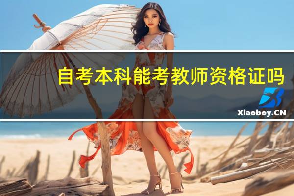 自考本科能考教师资格证吗