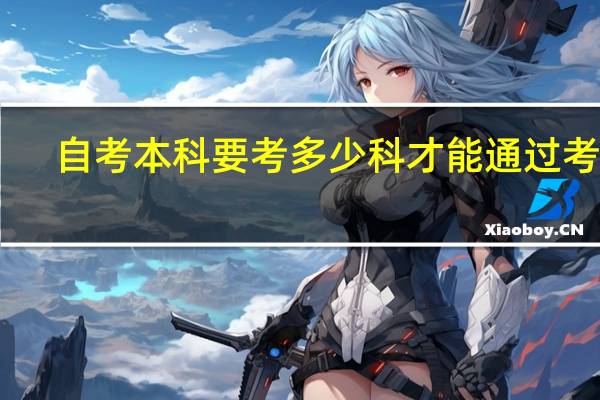 自考本科要考多少科才能通过考试
