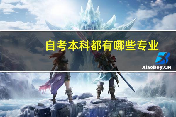 自考本科都有哪些专业