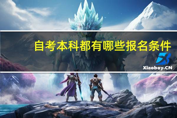 自考本科都有哪些报名条件
