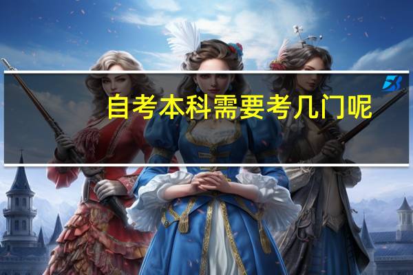 自考本科需要考几门呢，要考什么课