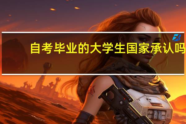 自考毕业的大学生国家承认吗